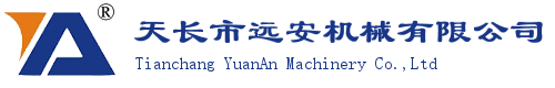 天長(zhǎng)市遠(yuǎn)安機(jī)械有限公司